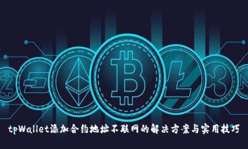 tpWallet添加合约地址不联网的解决方案与实用技巧