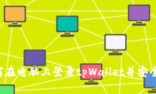  如何在电脑上登录tpWallet并安全使用