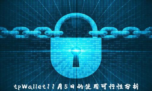 
tpWallet11月5日的使用可行性分析