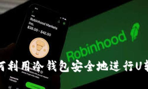 如何利用冷钱包安全地进行U转账