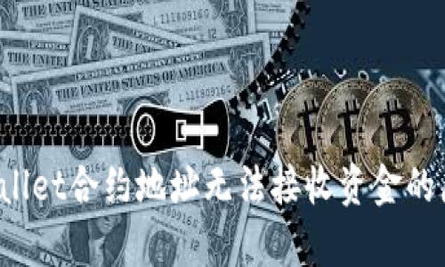  深入探讨tpWallet合约地址无法接收资金的原因与解决方案