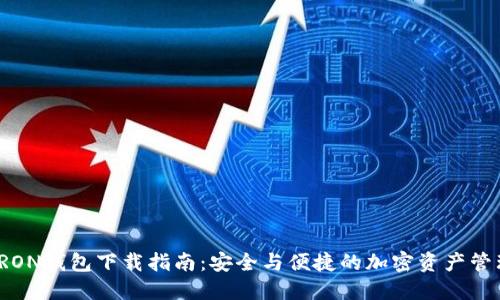 TRON钱包下载指南：安全与便捷的加密资产管理