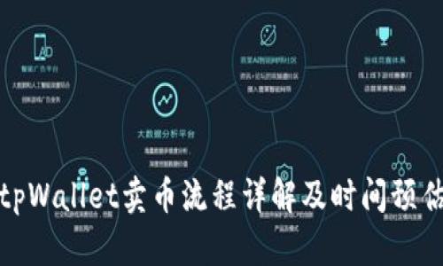 tpWallet卖币流程详解及时间预估