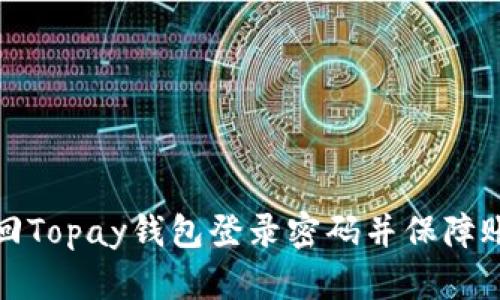 如何找回Topay钱包登录密码并保障账户安全