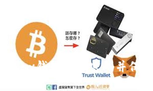 如何找回Topay钱包登录密码并保障账户安全