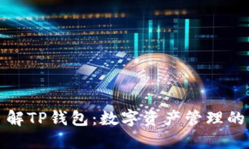 全面了解TP钱包：数字资产管理的新选择