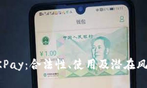 探讨OKPay：合法性、使用及潜在风险分析