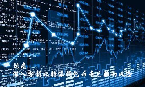 优质  
深入分析比特派钱包币币兑换的风险