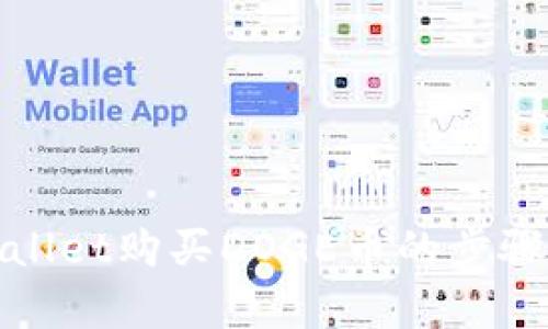 在tpWallet购买DOGE币的步骤与技巧