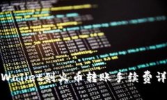 tpWallet到火币转账手续费详解