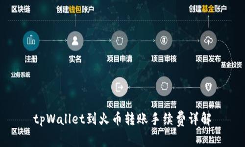tpWallet到火币转账手续费详解