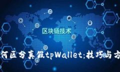 如何区分真假tpWallet：技巧与方法