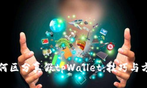 如何区分真假tpWallet：技巧与方法