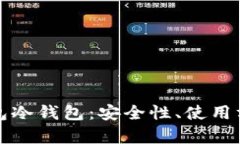 全面解析PT钱包冷钱包：安全性、使用方式及市场