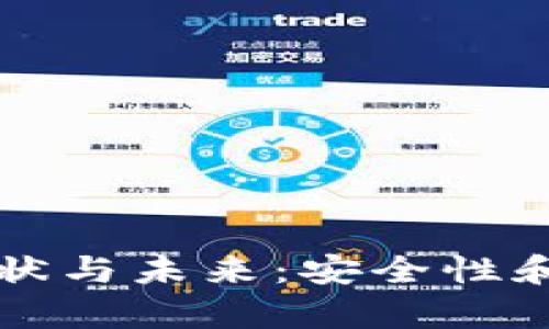 冷钱包的现状与未来：安全性和可用性分析