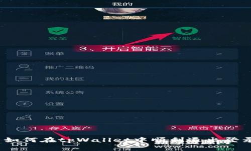 : 如何在tpWallet中顺利退出登录？