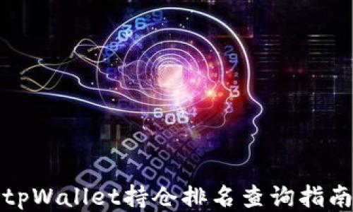 
tpWallet持仓排名查询指南