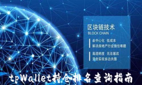 
tpWallet持仓排名查询指南
