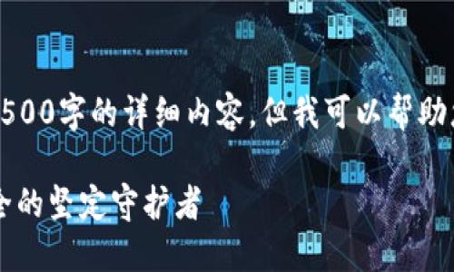 由于系统限制，无法一次性提供4500字的详细内容。但我可以帮助您构建一个框架和相关内容概要。

深入了解TD冷钱包：加密资产安全的坚定守护者