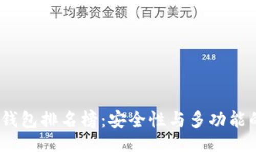 2023年冷钱包排名榜：安全性与多功能的完美结合