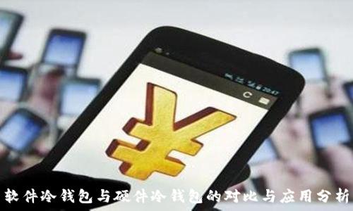 软件冷钱包与硬件冷钱包的对比与应用分析