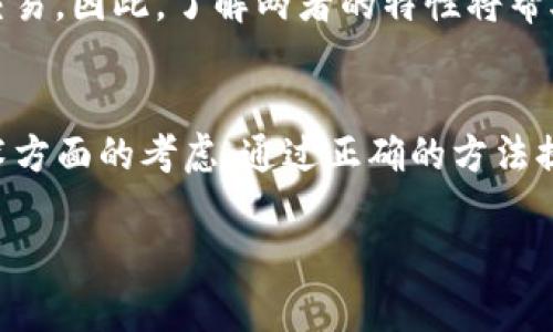 警方能否追踪冷钱包中的加密货币
冷钱包, 加密货币, 警方调查/guanjianci

引言
近年来，加密货币的迅速兴起给金融市场带来了巨大影响，同时也伴随着诸多安全与监管问题。冷钱包作为一种存储加密货币的方式，通常被认为比热钱包更安全，但与此同时，警方在追踪涉及犯罪活动的资金流动时，是否能够有效查找到冷钱包中的加密货币呢？本文将对此进行详细探讨，分析冷钱包的工作原理、警方的调查手段，以及面临的各种挑战。

冷钱包的定义与工作原理
冷钱包是指一种保持离线状态的加密货币钱包，通常用于存储大量数字资产，以保护其免受网络攻击和黑客入侵。冷钱包一般有两种形式：一种是硬件钱包，另一种是纸质钱包。硬件钱包是专用的物理设备，用于安全存储私钥；而纸质钱包则是将私钥和公钥以二维码或文本的形式打印在纸上。

相比热钱包，冷钱包通过离线保存私钥降低了被黑客攻击的风险。但是，这也意味着在无法访问到网络时，无法进行交易。冷钱包的安全特性吸引了许多加密货币投资者，但也造成了其不易追踪的特点。

警方的追踪手段
警方在调查涉及加密货币的犯罪活动时，通常会采取多种手段，包括区块链分析、身份识别和服务器查找等。虽然冷钱包本身大多数时候并不连接到互联网，但许多用户在进行交易时仍需将冷钱包转化为热钱包，并且通过交易所进行兑换，这一转移过程可以提供重要的线索。

例如，警方可以使用区块链分析工具来追踪加密货币的流动。当加密货币从冷钱包转至热钱包时，它的交易会被记录在区块链上。这些交易信息虽然是匿名的，但通过大数据分析，警方可以将某些地址与已知身份联系起来，从而进一步调查。此外，警方也可以通过与加密货币交易所的合作，获取用户的身份信息，这样便能追踪到用户的冷钱包。

冷钱包与法律监管
随着加密货币市场的成长，许多国家开始制定法律法规来监管该领域。虽然冷钱包提供了相对较高的隐私保护，但在一些情况下，法律机构也可以要求交易所提供有关客户身份的信息。这引发了一个基本问题：冷钱包的持有者在法律上应承担怎样的责任？

在某些国家，如果持有的加密货币被认为涉及非法活动，如洗钱或诈骗，持有者可能面临法律上的惩罚。因此，在进行加密货币交易时，了解当地法律法规显得尤为重要。持有冷钱包的用户如果不谨慎操作，可能在无意中卷入法律纠纷。

冷钱包的追踪难点
尽管警方可以通过各种手段追踪冷钱包中的加密货币，但仍然存在不少难点。首先，加密货币的去中心化特性使得资金流动并不固定，较难直接追踪。此外，许多用户可能会使用多个匿名账户，通过不断改变地址来掩盖交易的源头。

此外，许多冷钱包用户采取了“洗币”措施，即通过各种交易所和平台频繁交易，将资金转移不同的账户，从而增加追踪难度。这种做法虽然在技术上可行，但在法律上存在较大风险。

破解冷钱包安全性的技术手段
在技术方面，虽然冷钱包的设计旨在保持私钥的安全，但依然存在被破解的风险。例如，通过社会工程和物理攻击，黑客可能设法获得冷钱包的访问权限。一旦私钥被盗，冷钱包的安全性便荡然无存。

因此，持有加密货币的用户需要保持良好的安全习惯，例如定期更换密码、妥善保管硬件钱包，并且在需要时考虑使用多重签名等安全措施。这不仅是保护自身资产的需要，也是逃避法律追踪的重要保障。

未来监管与冷钱包的展望
随着加密货币的普及，未来的法律和技术监管也将不断演变。国家和地区可能会逐渐加强对冷钱包的监管，从而平衡隐私保护与打击犯罪活动之间的矛盾。

例如，一些国家可能会要求用户在创建冷钱包时进行身份验证，或者在资金转移时提供来源证明。这将有助于加强对加密货币流动的监管，但也可能降低用户的隐私保护水平。

相关问题分析

1. 冷钱包是否完全匿名？
虽然冷钱包本身提高了加密货币存储的安全性，但并不能保证完全匿名。用户在进行交易时如果将冷钱包中的资金转移至热钱包，交易的记录可能在区块链上留下可追溯的证据。此外，使用冷钱包的用户在某些平台进行交易时，可能需要身份认证，这也造成了匿名性的降低。

2. 如何防止冷钱包被追踪？
预防冷钱包被追踪的方法包括使用多个钱包地址，定期更换冷钱包，和实施多重签名技术等。同时，用户应当避免在任何平台上披露与冷钱包相关的个人信息，以此降低被追踪的风险。

3. 如何选择安全的冷钱包？
选择冷钱包应注意几个关键点，包括品牌的知名度、用户评价和安全性。例如，知名的硬件钱包制造商会定期进行安全审计，并推送固件更新以增强安全性。选择时最好参考一些权威的科技评测和用户反馈。

4. 警方通过怎样的数据来源查找冷钱包？
警方进行调查时，通常会借助区块链分析公司提供的数据，利用先进的算法追踪资金的流动。此外，通过与加密货币交易所的合作，警方也可以获得有关用户的身份信息，并通过法律手段获得更多线索。

5. 冷钱包与热钱包的区别为何如此重要？
冷钱包与热钱包的区别在于连接互联网的方式，从而影响安全性。冷钱包的离线特性可以有效防止黑客攻击，从而更适合长期存储资产；而热钱包则更适合频繁交易。因此，了解两者的特性将帮助用户根据自身需求选择合适的钱包类型。

总结
总体来说，虽然冷钱包在加密货币的存储过程中提供了高安全性，但警方在追踪这类资金时也并非毫无线索。从诸多角度来看，冷钱包的使用必须结合法律与技术方面的考虑。通过正确的方法提升冷钱包的安全性，同时了解必要的法律知识，对于任何加密货币持有者都是至关重要的。

随着技术的不断进步，加密货币的未来仍然充满不确定性，各国政府也将继续探索合适的监管模式，以在确保用户隐私与打击非法活动之间寻找一个平衡点。