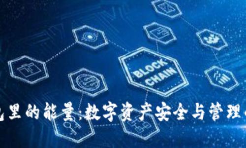 冷钱包里的能量：数字资产安全与管理的未来