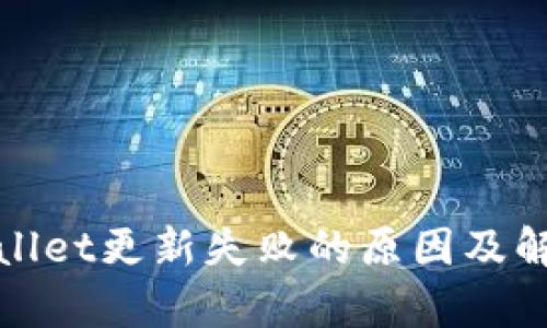 : tpWallet更新失败的原因及解决方法