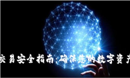 tpWallet交易安全指南：确保您的数字资产安全无忧