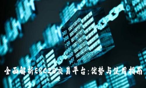 全面解析ERC20交易平台：优势与使用指南