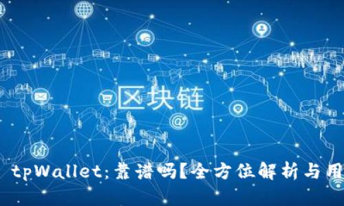 谢广坤 tpWallet：靠谱吗？全方位解析与用户体验