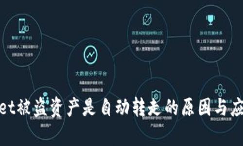 tpWallet被盗资产是自动转走的原因与应对措施