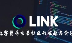 数字货币交易社区的崛起与价值