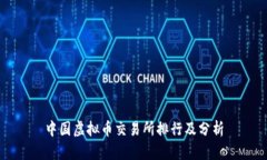 中国虚拟币交易所排行及分析