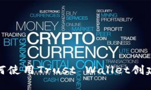 如何使用Trust Wallet创建冷