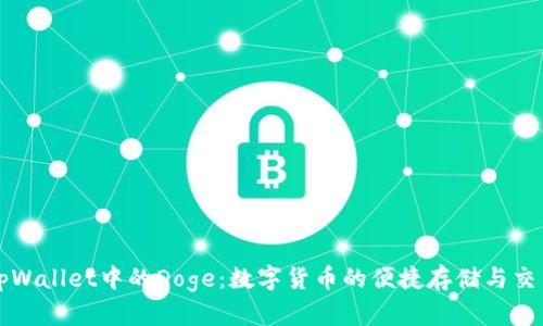 tpWallet中的Doge：数字货币的便捷存储与交易