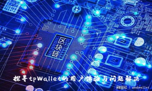 探寻tpWallet的用户体验与问题解决