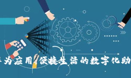 华为应用：便捷生活的数字化助手