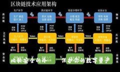 比较安全的冷——保护你的数字资产
